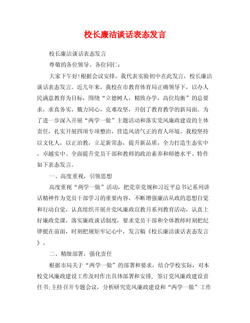 校长廉洁谈话表态发言