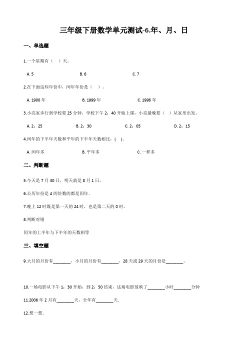 人教新版三年级下册数学年、月、日单元测试(含解析)