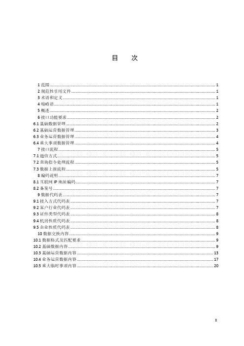 云计算业务数据报送接口规范YDT 3991-2021