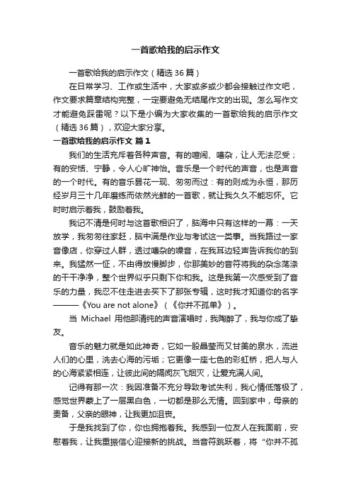 一首歌给我的启示作文