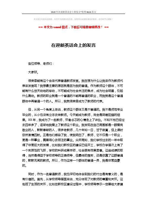 2019年在迎新茶话会上的发言-优秀word范文 (2页)