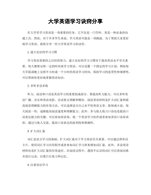 大学英语学习诀窍分享