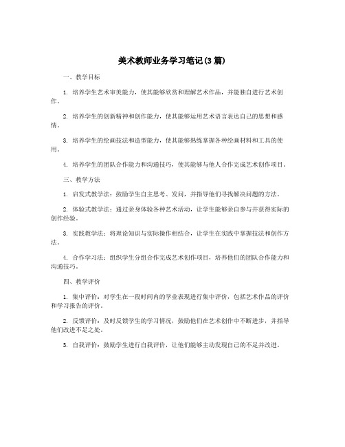 美术教师业务学习笔记(3篇)