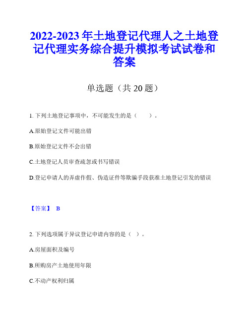 2022-2023年土地登记代理人之土地登记代理实务综合提升模拟考试试卷和答案