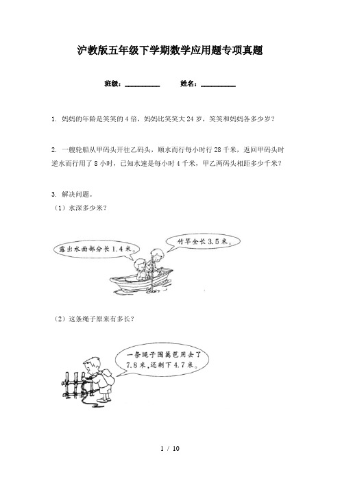 沪教版五年级下学期数学应用题专项真题