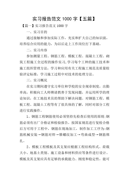 实习报告范文1000字【五篇】