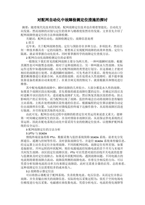 对配网自动化中故障检测定位措施的探讨