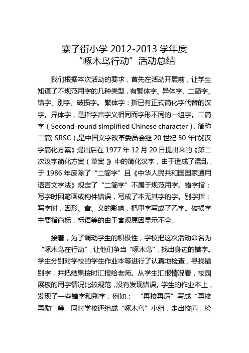 2012-2013学年度啄木鸟在行动活动总结