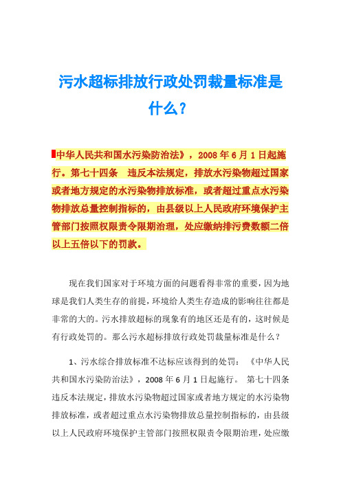 污水超标排放行政处罚裁量标准是什么？