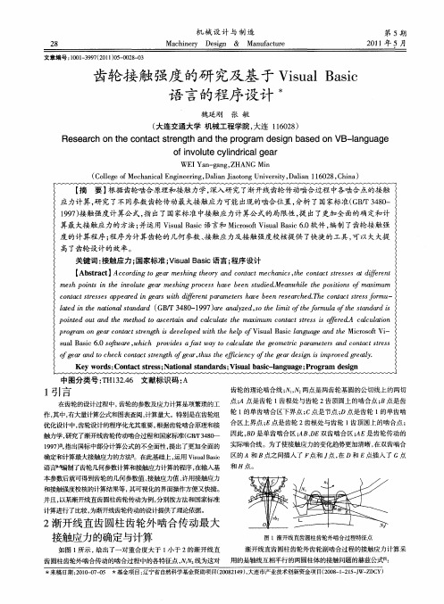 齿轮接触强度的研究及基于Visual Basic语言的程序设计