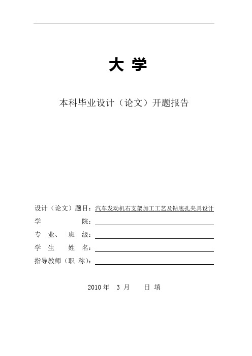 汽车发动机右支架加工工艺及钻底孔夹具设计   开题报告