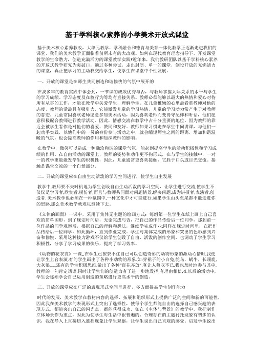 基于学科核心素养的小学美术开放式课堂