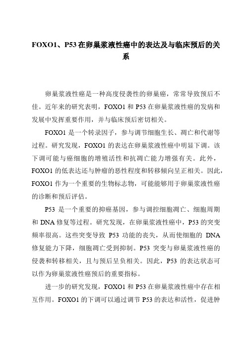 FOXO1、P53在卵巢浆液性癌中的表达及与临床预后的关系