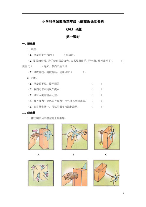 小学科学冀教版三年级上册高效课堂资料《风》练习——第1课时