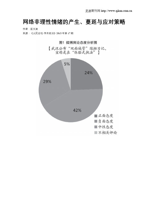 网络非理性情绪的产生、蔓延与应对策略