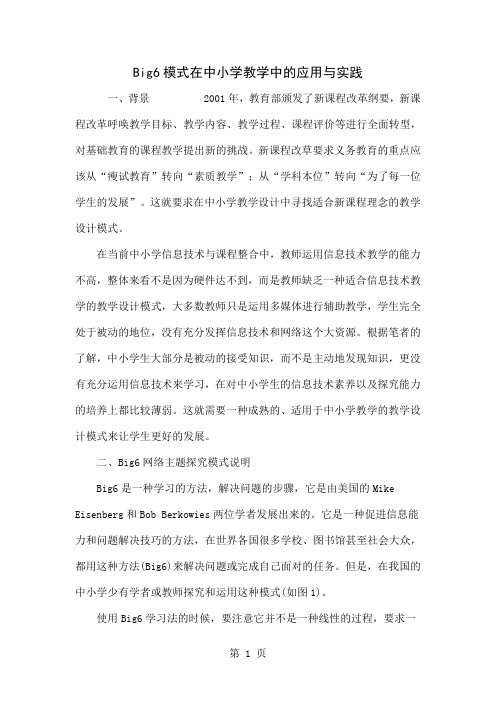 Big6模式在中小学教学中的应用与实践共9页word资料
