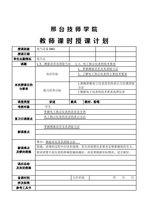 1.31.3、测量误差及消除方法 1.4、电工指示仪表的技术要求