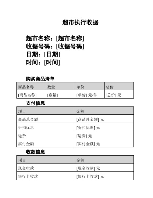 超市执行收据