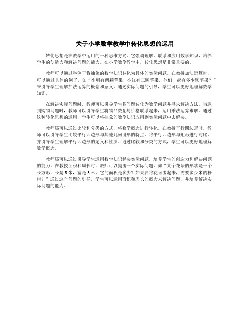 关于小学数学教学中转化思想的运用