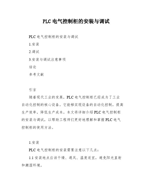 PLC电气控制柜的安装与调试