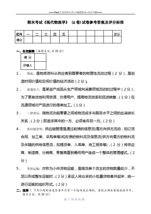 现代物流学考试试卷A卷+答案