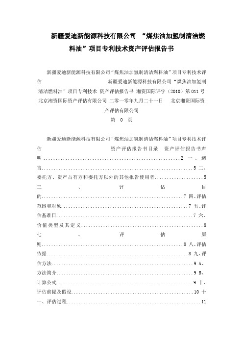 爱迪新能源科技有限公司 “煤焦油加氢制清洁燃料油”项目专利技术资产评估报告书