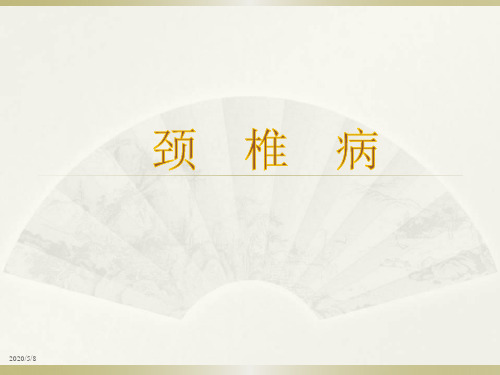 颈椎病_PPT课件