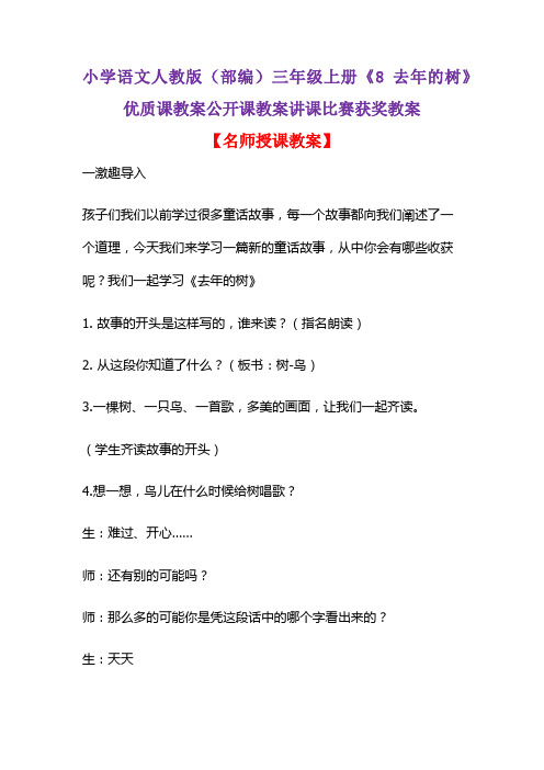 小学语文人教版(部编)三年级上册《8 去年的树》优质课教案公开课教案讲课比赛获奖教案D075