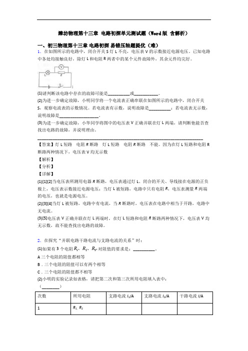 潍坊物理第十三章 电路初探单元测试题(Word版 含解析)