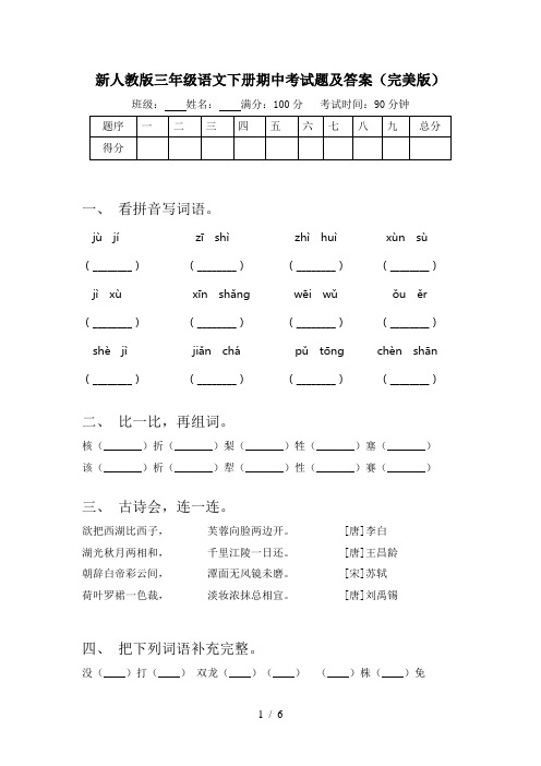 新人教版三年级语文下册期中考试题及答案(完美版)