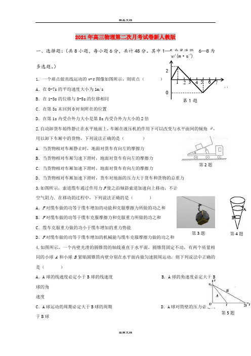 2021年高三物理第二次月考试卷新人教版