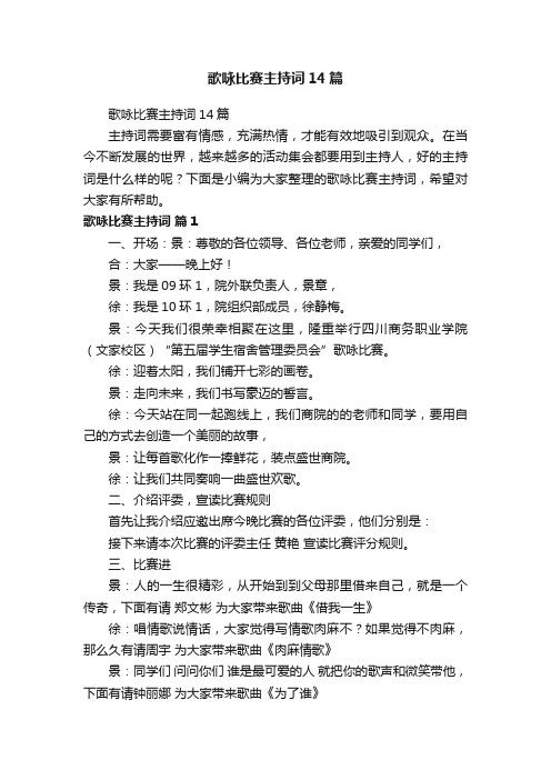 歌咏比赛主持词14篇