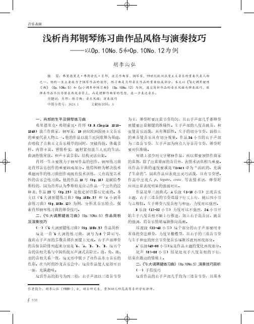 浅析肖邦钢琴练习曲作品风格与演奏技巧——以Op.10No.5和Op.10No.12为例