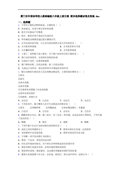 厦门市外国语学校人教部编版八年级上册生物 期末选择题试卷及答案