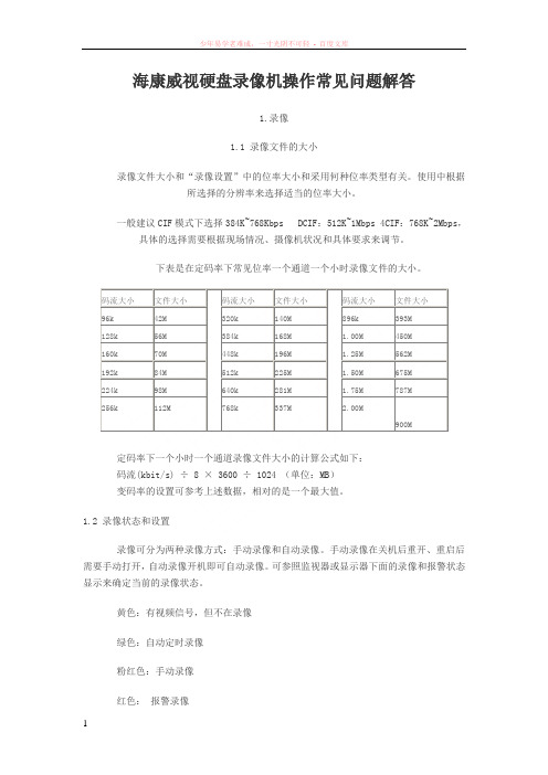 海康威视硬盘录像机操作常见问题解答