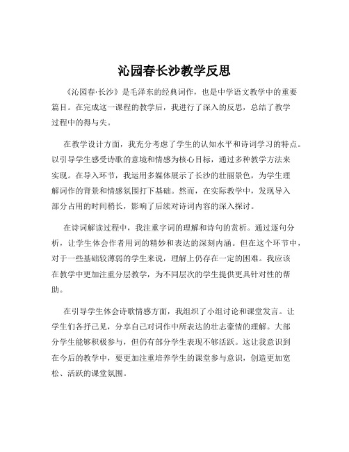 沁园春长沙教学反思