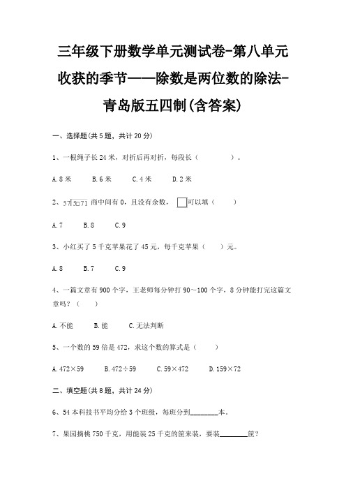 三年级下册数学单元测试卷-第八单元 收获的季节——除数是两位数的除法-青岛版五四制(含答案)