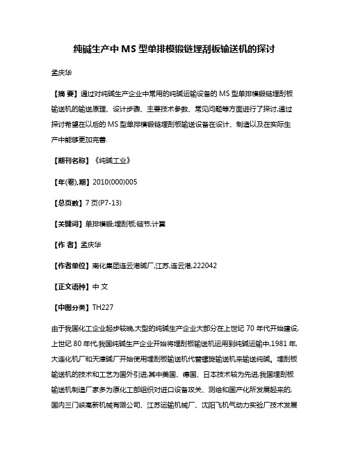 纯碱生产中MS型单排模锻链埋刮板输送机的探讨