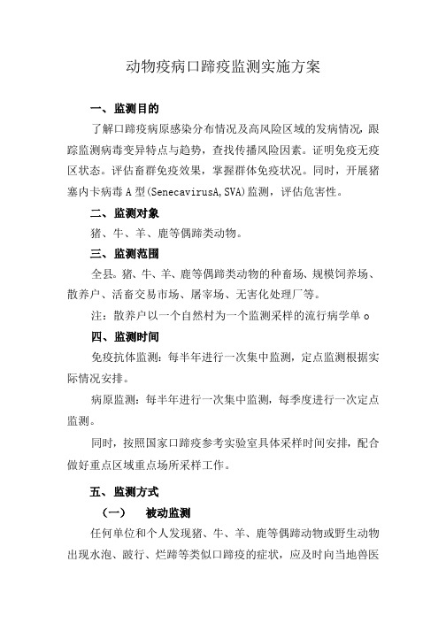 动物疫病口蹄疫监测实施方案