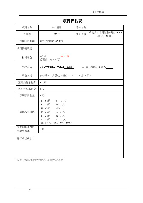 软件项目评估表-模板