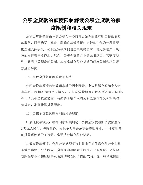 公积金贷款的额度限制解读公积金贷款的额度限制和相关规定