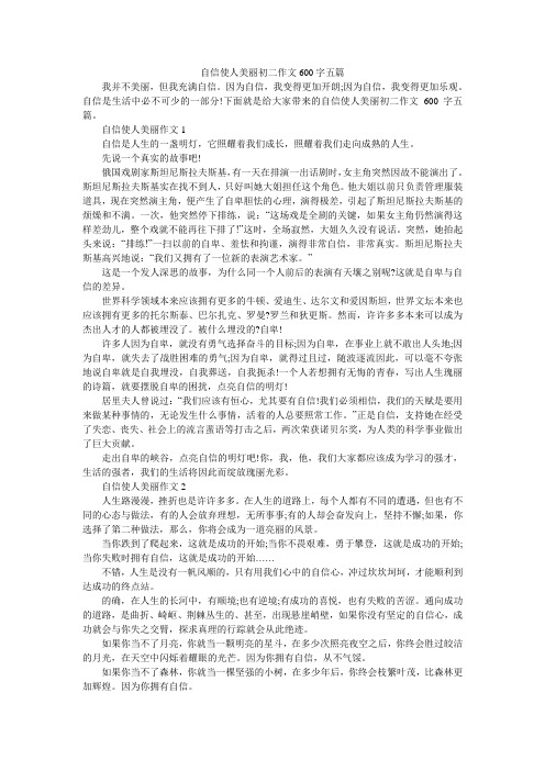 自信使人美丽初二作文600字五篇