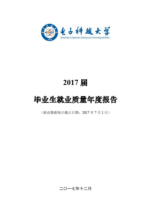 2017届毕业生就业质量年度报告