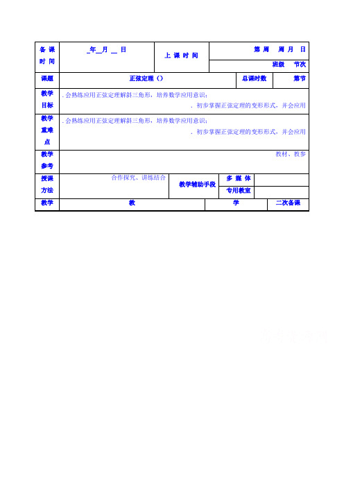 高一数学苏教版必修5《1.1正弦定理》教案2