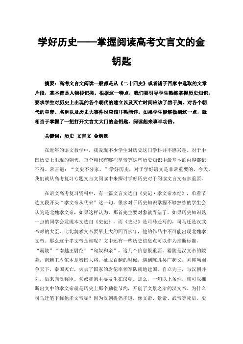 学好历史——掌握阅读高考文言文的金钥匙