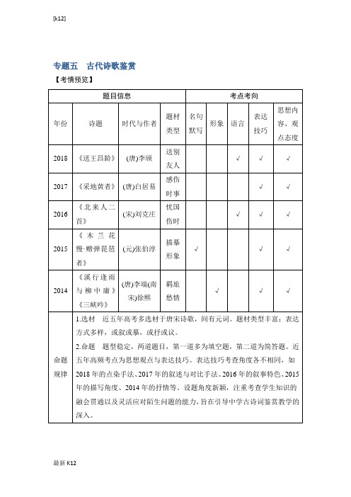 [推荐学习]高考语文浙江专用二轮培优文档：专题五古代诗歌鉴赏技法提分点23含答案