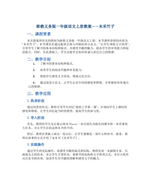 浙教义务版一年级语文上册教案木禾竹子