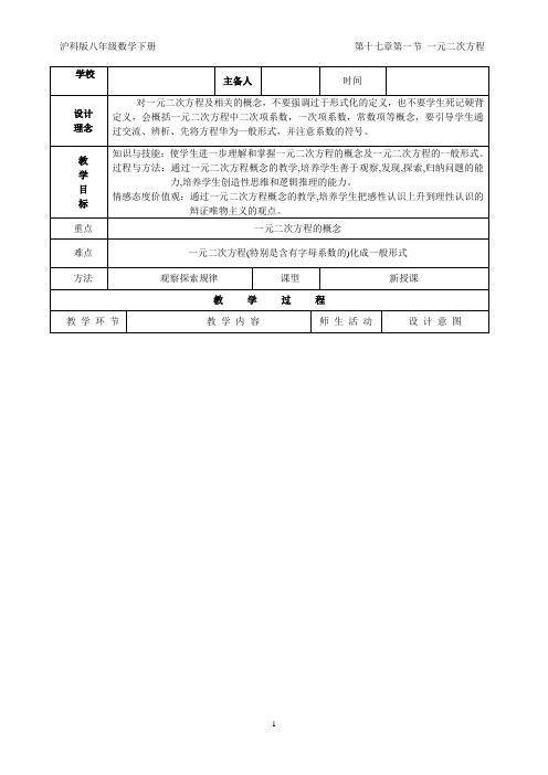 沪科版（2012）初中数学八年级下册 17.1一元二次方程 教案（表格式）