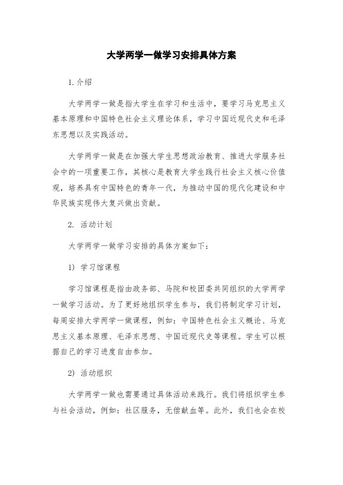 大学两学一做学习安排具体方案