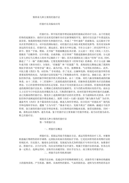 经筋疗法——04 第四章几种主要的经筋疗法